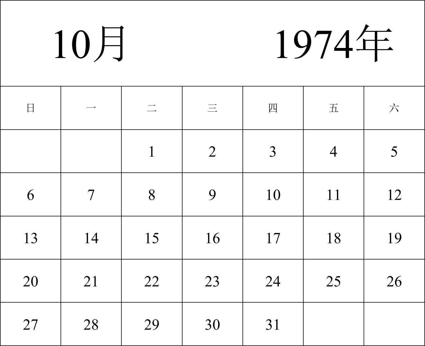 日历表1974年日历 中文版 纵向排版 周日开始